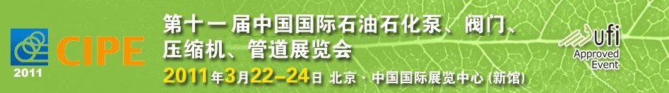 2011第十一屆中國(guó)國(guó)際石油石化泵、閥門、壓縮機(jī)、管道展覽會(huì)