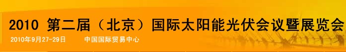 ipvsee2010第二屆(北京）國(guó)際太陽能光伏會(huì)議暨展覽會(huì)