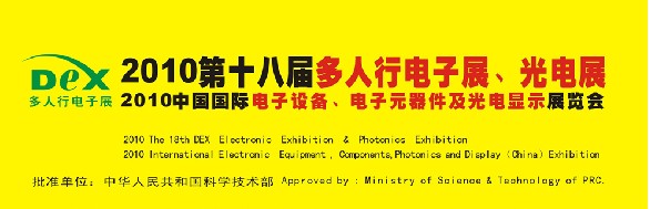 2010第十八屆多人行電子展、光電展<br>2010中國國際電子設備、電子元器件及光電激光展覽會