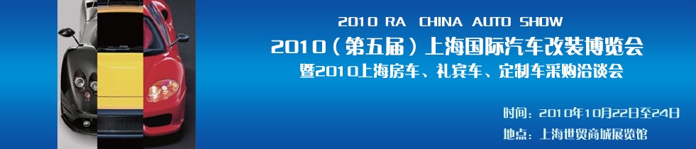 2010第五屆上海國際汽車改裝博覽會(huì)暨2010上海房車、禮賓車、定制車采購洽談會(huì)