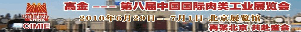 2010第八屆中國國際肉類工業(yè)展覽會