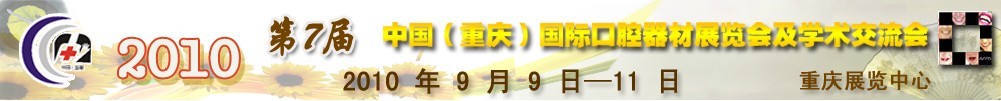 2010第7屆中國(guó)（重慶）國(guó)際口腔器材展覽會(huì)及學(xué)術(shù)交流