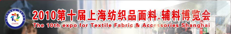 2010第十屆上海紡織品面料、輔料博覽會