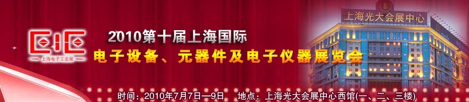 2010第十屆國際電子設(shè)備、元器件及電子儀器展覽會