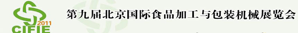 2011第九屆北京國(guó)際食品加工與包裝設(shè)備展覽會(huì)