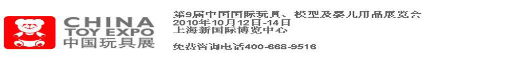 2010第9屆中國國際玩具、模型及嬰兒用品展覽會(huì)