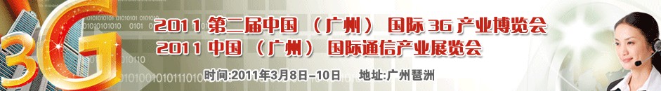 2011廣州國際3G暨手機展覽會中國廣州國際3G產業(yè)博覽會（天維）