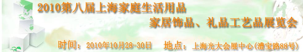 2010第八屆上海家庭生活用品、家居飾品、禮品工藝品展覽會