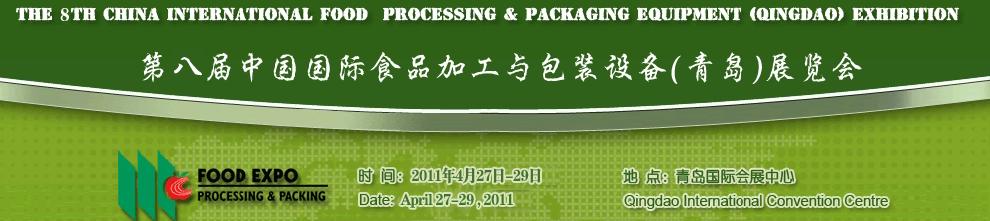 2011第八屆中國國際食品加工與包裝設(shè)備（青島）展覽會