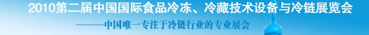 2010第二屆中國(guó)國(guó)際食品冷凍、冷藏技術(shù)設(shè)備與冷鏈展覽會(huì)