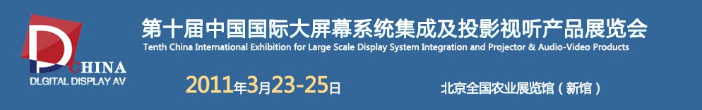 2011第十屆中國國際大屏幕系統(tǒng)集成及投影視聽產(chǎn)品展覽會