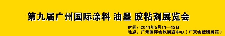 2011第九屆廣州國際涂料、油墨、膠粘劑展覽會