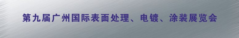 2011第九屆廣州國(guó)際表面處理、電鍍、涂裝展覽會(huì)