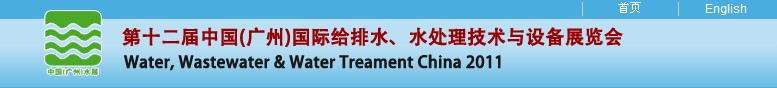 2011第十二屆中國(guó)（廣州）國(guó)際給排水、水處理技術(shù)與設(shè)備展覽會(huì)