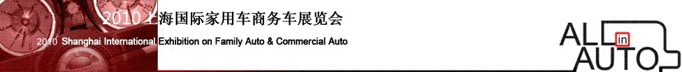 2010第四屆上海國際家用車商務車展覽