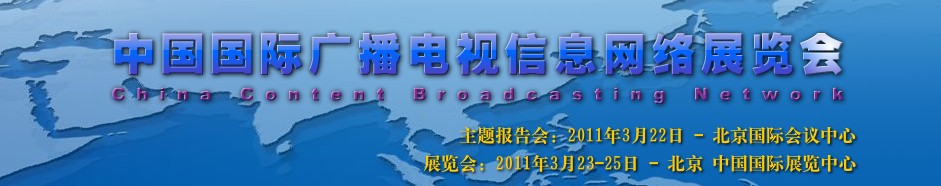 2011中國(guó)國(guó)際廣播電視信息網(wǎng)絡(luò)展覽會(huì)