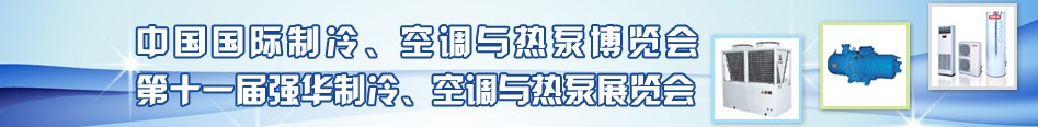 2010年第十一屆強(qiáng)華制冷、空調(diào)與熱泵展覽會