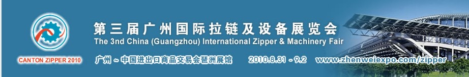 第三屆廣州國際拉鏈及設備展覽會