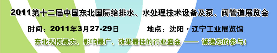 2011第十二屆中國東北國際給排水、水處理技術(shù)設(shè)備及泵、閥、管道展覽會