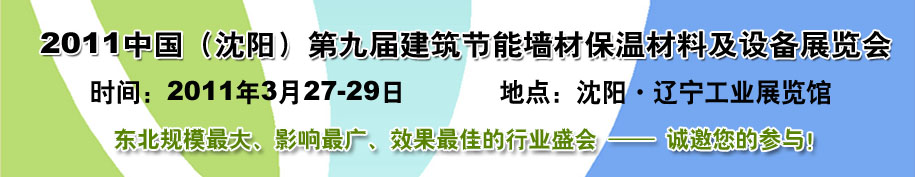 2011中國(guó)第九屆建筑節(jié)能墻材保溫材料及設(shè)備展覽會(huì)