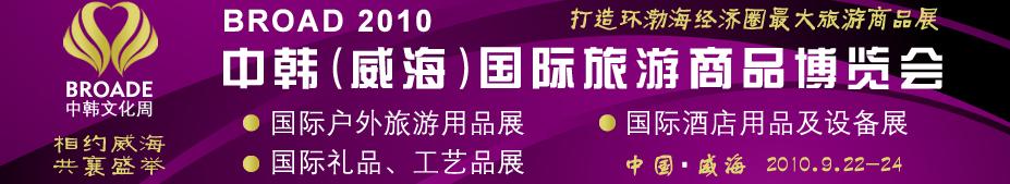 BROAD2010中韓（威海）國(guó)際禮品、工藝品、家居品展覽會(huì)