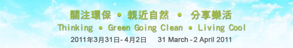 2011澳門國際環(huán)保合作發(fā)展論壇及展覽會