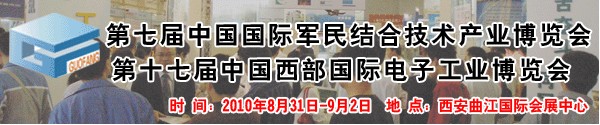 2010第七屆中國國際軍民結合技術產(chǎn)業(yè)博覽會暨第十七屆中國國際西部電子工業(yè)博覽會