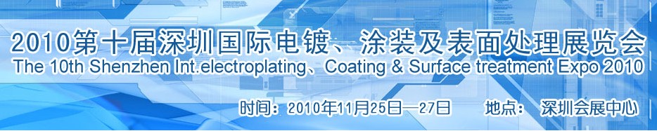 2010第十屆深圳國(guó)際電鍍、涂裝及表面處理展覽會(huì)