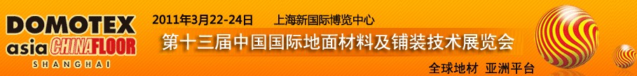 2011第十三屆中國國際地面材料及鋪裝技術(shù)展覽會(huì)