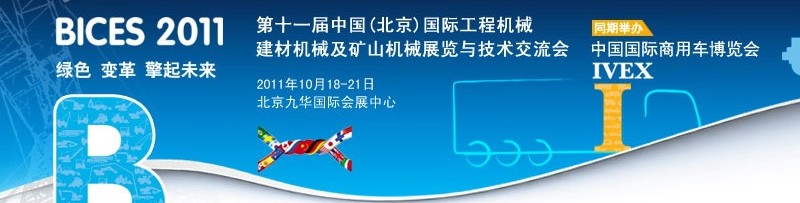 2011第十一屆中國(北京)國際工程機(jī)械、建材機(jī)械及礦山機(jī)械展覽與技術(shù)交流會(huì)