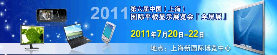 2011第六屆中國（上海）國際平板顯示展覽會中國上海國際平板顯示展覽會（上海擴展）