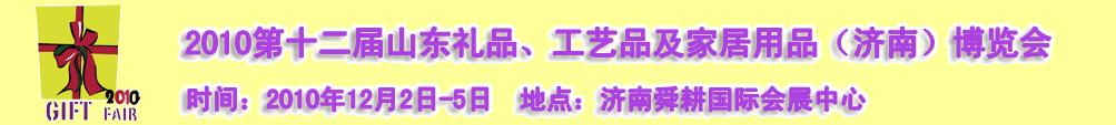 2010第十二屆山東禮品、工藝品及家居用品（濟(jì)南）博覽會(huì)