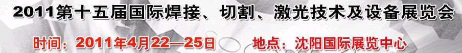 2011第15屆東北國際焊接、切割、激光設備展覽會