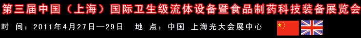 2011中國（上海）國際衛(wèi)生流體設(shè)備暨食品制藥科技裝備展覽會(huì)