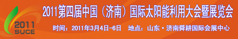 2011第四屆中國（濟(jì)南）國際太陽能利用大會(huì)暨展覽會(huì)