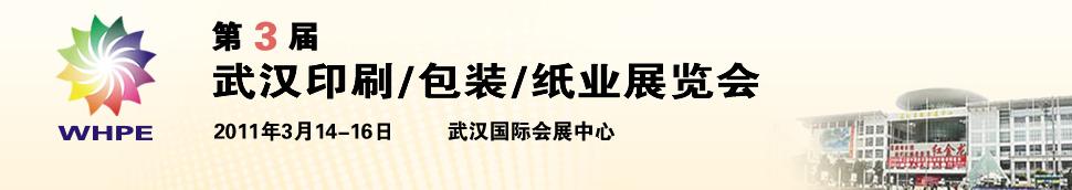 2011第3屆武漢印刷、包裝、紙業(yè)展覽會