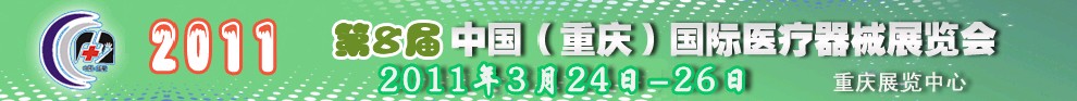 2011第8屆中國（重慶）國際醫(yī)療器械展覽會(huì)