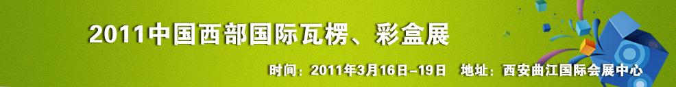 2011中國西部（西安）國際瓦楞、彩盒展