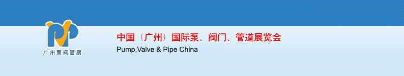 2011中國（廣州）國際泵、閥門、管道展覽會