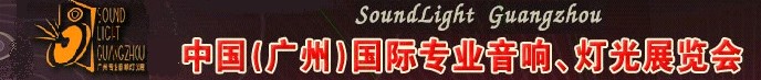 2011第九屆中國(廣州)國際專業(yè)音響、燈光展覽會