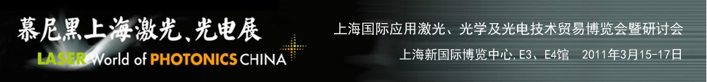 2011年慕尼黑上海激光、光電展