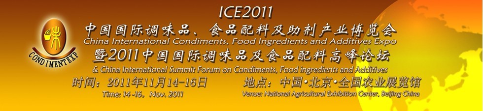 ICE2011北京國際調(diào)味品、食品配料及食品添加劑產(chǎn)業(yè)博覽會暨2011北京國際調(diào)味品、食品配料合作洽談會