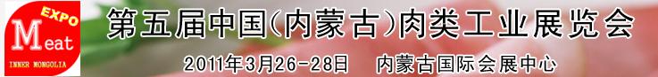 2011第五屆中國（內蒙古）國際肉類工業(yè)展覽會