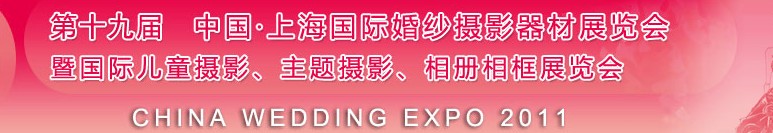 2011第十九屆中國(guó)上海國(guó)際婚紗攝影器材展覽會(huì)<br>暨國(guó)際兒童攝影、主題攝影展覽會(huì)