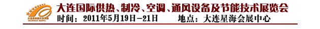 2011第四屆大連國際供熱、制冷、空調(diào)、通風(fēng)設(shè)備及節(jié)能技術(shù)展覽會