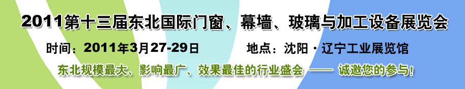 2011第十三屆中國東北國際門窗、幕墻、玻璃與加工設(shè)備展覽會(huì)