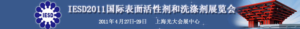 2011年第十二屆國際表面活性劑和洗滌劑展覽會