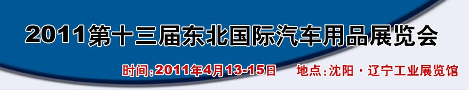 2011第十三屆東北國(guó)際汽車用品展覽會(huì)