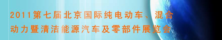 2011第七屆北京國際純電動(dòng)車、混合動(dòng)力暨清潔能源汽車及零部件展覽會(huì)