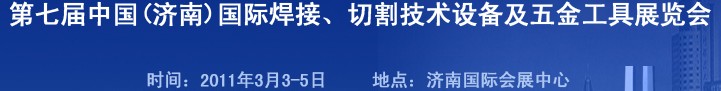 2011第七屆中國（濟南）國際焊接、切割技術(shù)設備及五金工具展覽會